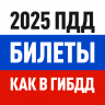 Билеты ПДД 2026 и Экзамен ПДД Icon