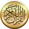 القرآن الكريم مع التفسير icon