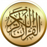 القرآن الكريم مع التفسير icon