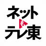 ネットもテレ東 テレビ東京の動画アプリ テレビ番組をスマホで