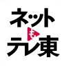 ネットもテレ東 テレビ東京の動画アプリ テレビ番組をスマホで icon