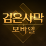 Black Desert Mobile (검은사막 모바일) Icon