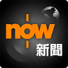 Now 新聞 - 24小時直播 Icon