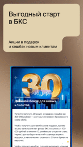 БКС Мир инвестиций – брокер screenshot 2