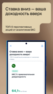 БКС Мир инвестиций – брокер screenshot 4