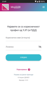 Мој ДДВ 2.2.0 screenshot 1