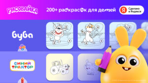 Рисовайка для детей от Яндекса 0.7.58 screenshot 1