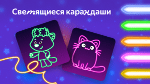Рисовайка для детей от Яндекса 0.6.54 screenshot 4