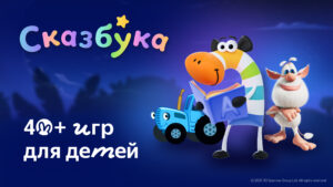 Сказбука для детей от Яндекса 8.10.47 screenshot 1