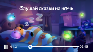Сказбука для детей от Яндекса 8.9.33 screenshot 7