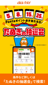 au PAY Pontaポイントがおトクにたまる！ 9.91.2 screenshot 3