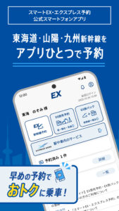 EXアプリ | JR東海公式 9.0.1 screenshot 1