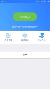 Feiyu(Returning China VPN) 86.0 screenshot 2