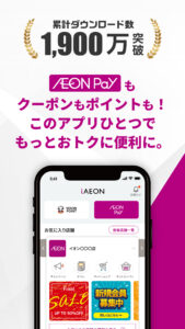 iAEON-イオンペイも使える！「アイイオン」 5.12.0 screenshot 1