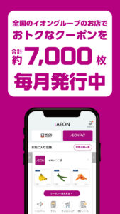 iAEON-イオンペイも使える！「アイイオン」 5.12.2 screenshot 3