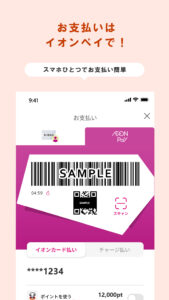 iAEON-イオンペイも使える！「アイイオン」 5.8.0 screenshot 2