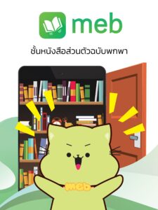 Meb : หนังสือดี นิยายดัง (Wear OS) 6.14 screenshot 16