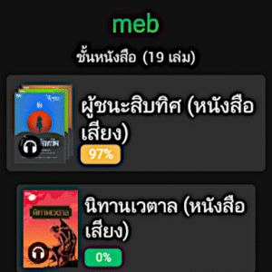 Meb : หนังสือดี นิยายดัง (Wear OS) 6.14 screenshot 18
