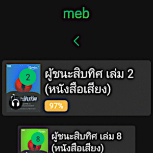 Meb : หนังสือดี นิยายดัง (Wear OS) 6.14 screenshot 19