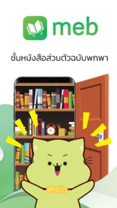 Meb : หนังสือดี นิยายดัง (Wear OS) 6.14 screenshot 8
