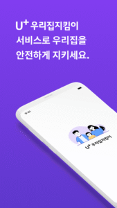 U+우리집지킴이(U+스마트홈Easy) 2.06.20 screenshot 1