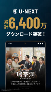 U-NEXT／ユーネクスト：映画、ドラマ、アニメなどが見放題 screenshot 5
